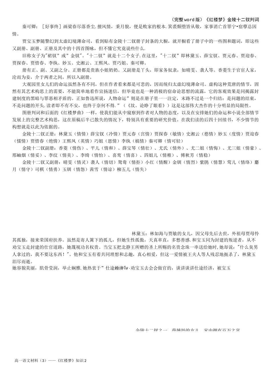 (完整word版)《红楼梦》金陵十二钗判词_第2页
