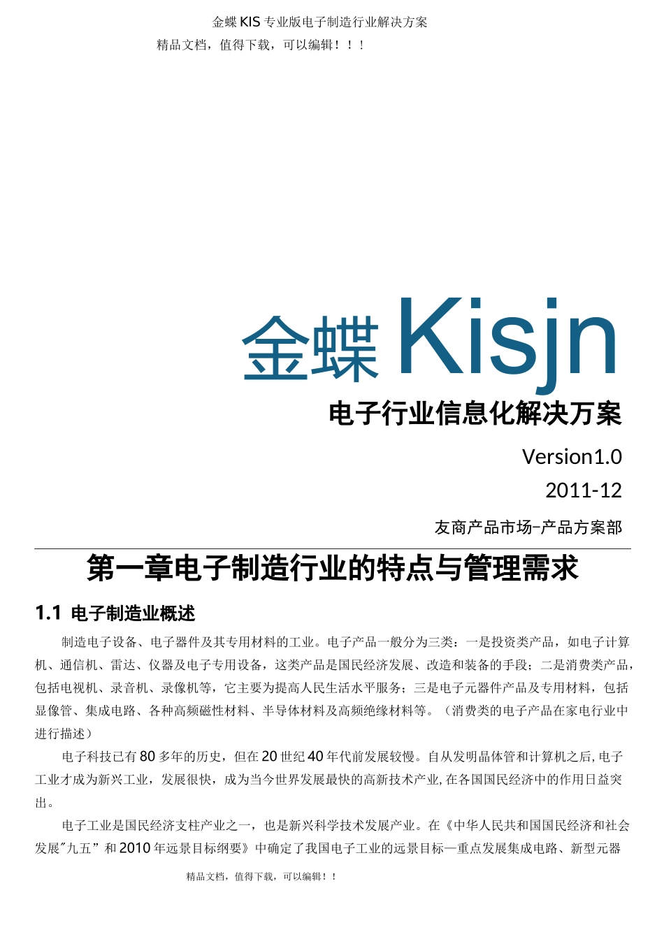 电子制造行业解决方案_第1页