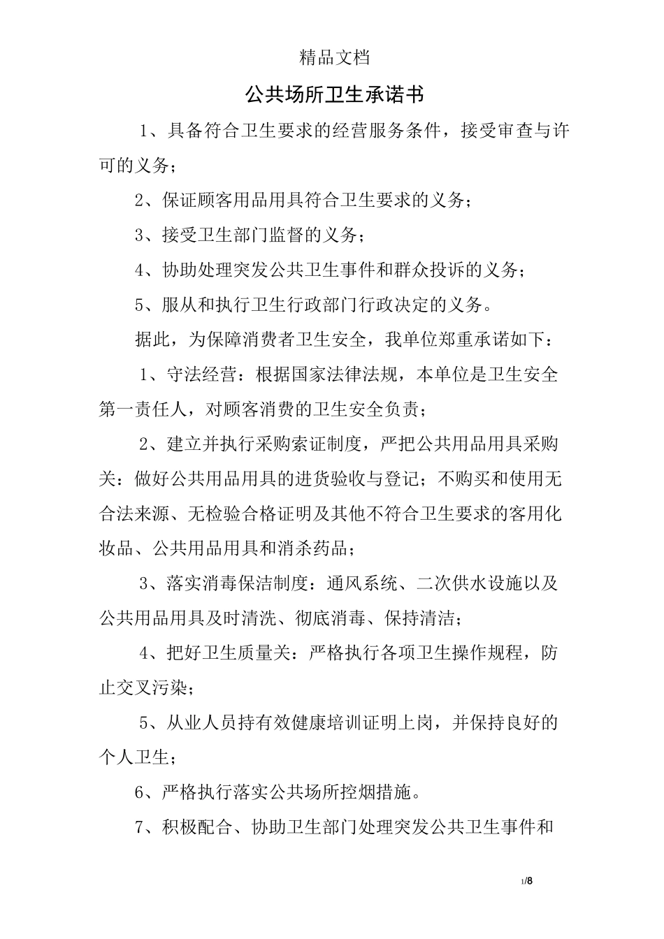 公共场所卫生承诺书_第1页