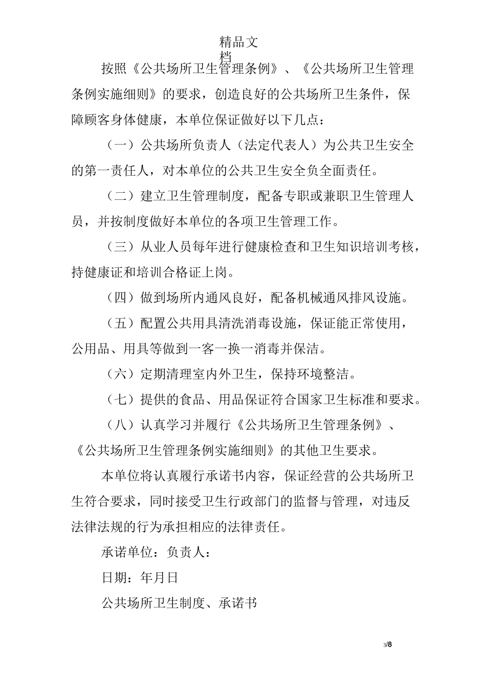 公共场所卫生承诺书_第3页