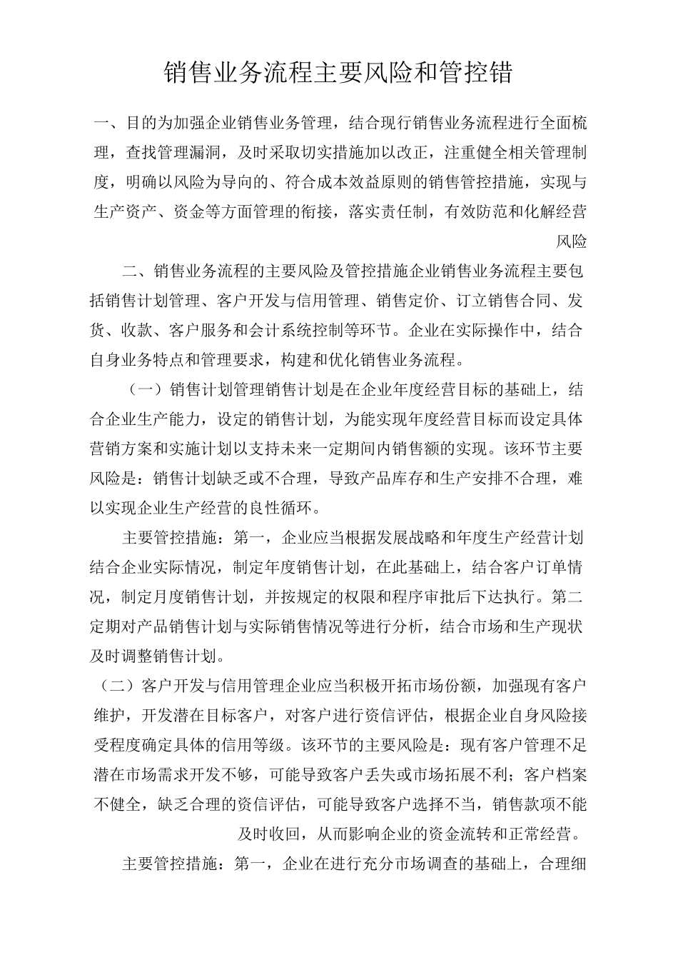 销售业务流程主要风险和管控错_第1页