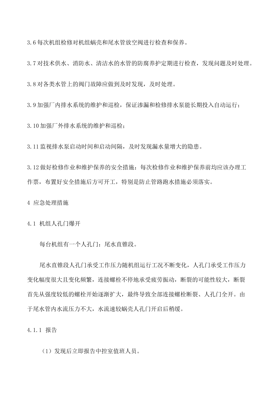 水电站水淹厂房应急预案_第2页