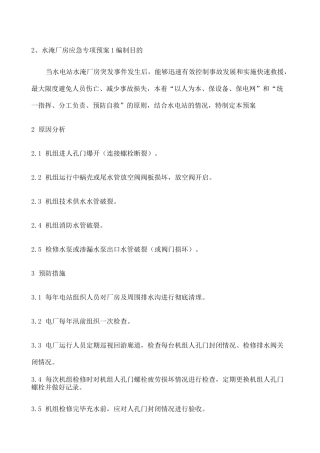 水电站水淹厂房应急预案