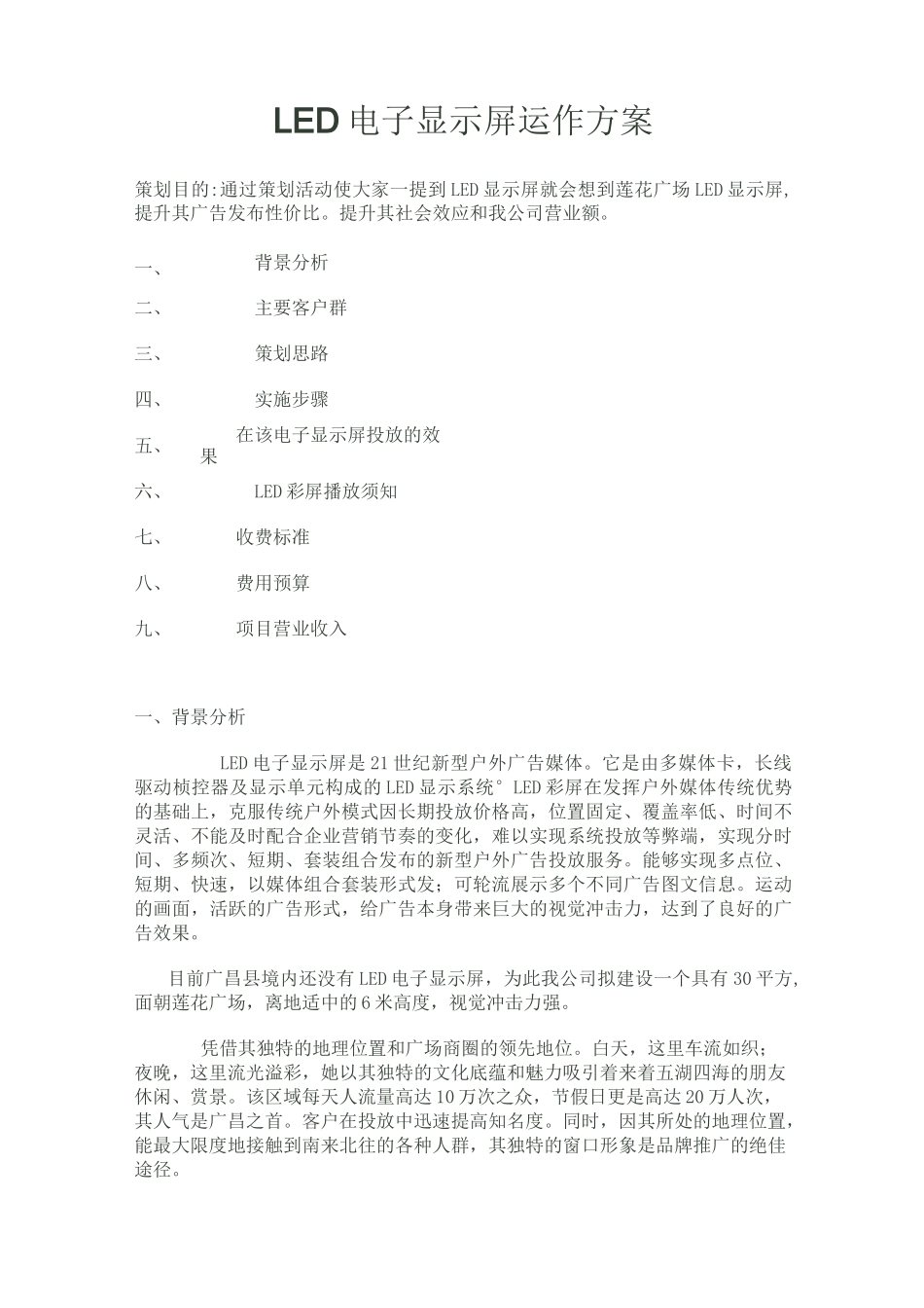 LED电子显示屏运作方案_第1页
