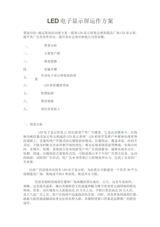 LED电子显示屏运作方案