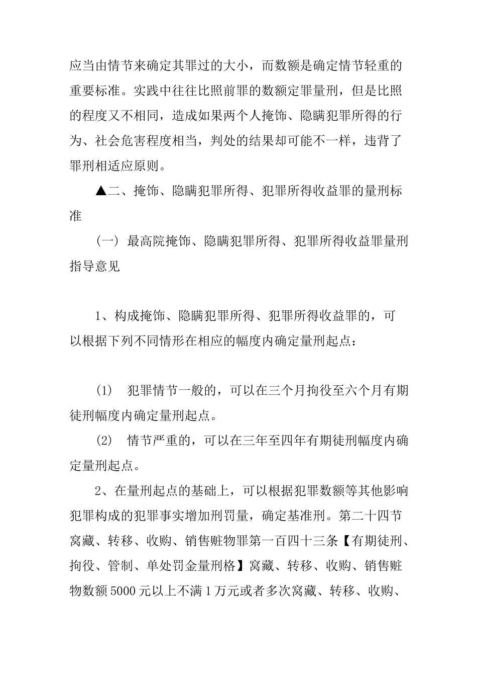 掩饰隐瞒犯罪所得量刑标准是什么_第2页