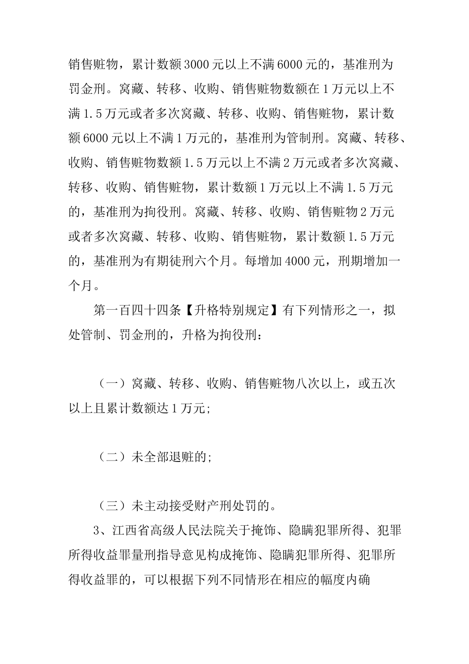 掩饰隐瞒犯罪所得量刑标准是什么_第3页