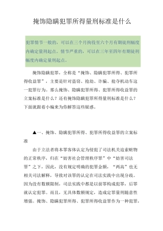 掩饰隐瞒犯罪所得量刑标准是什么