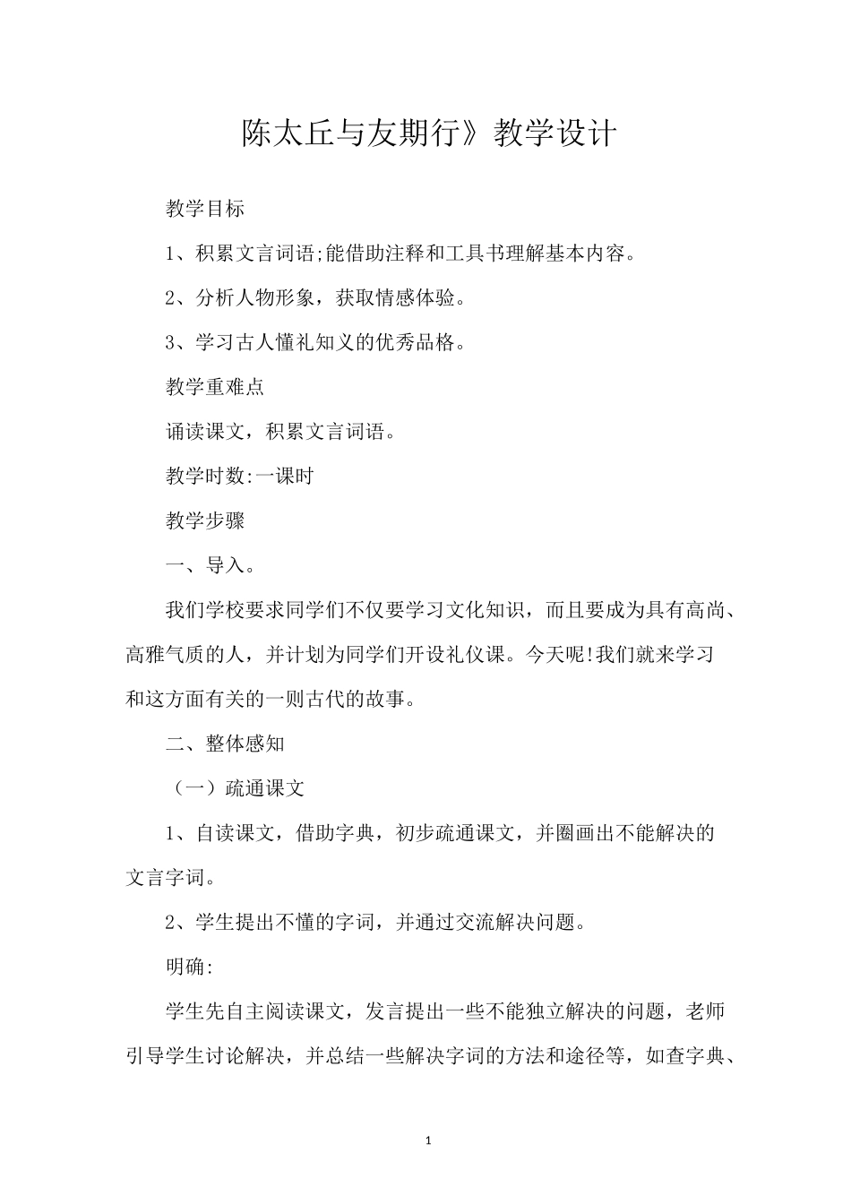 《陈太丘与友期行》教学设计_第1页