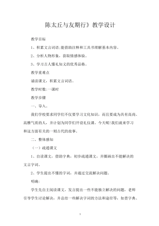 《陈太丘与友期行》教学设计