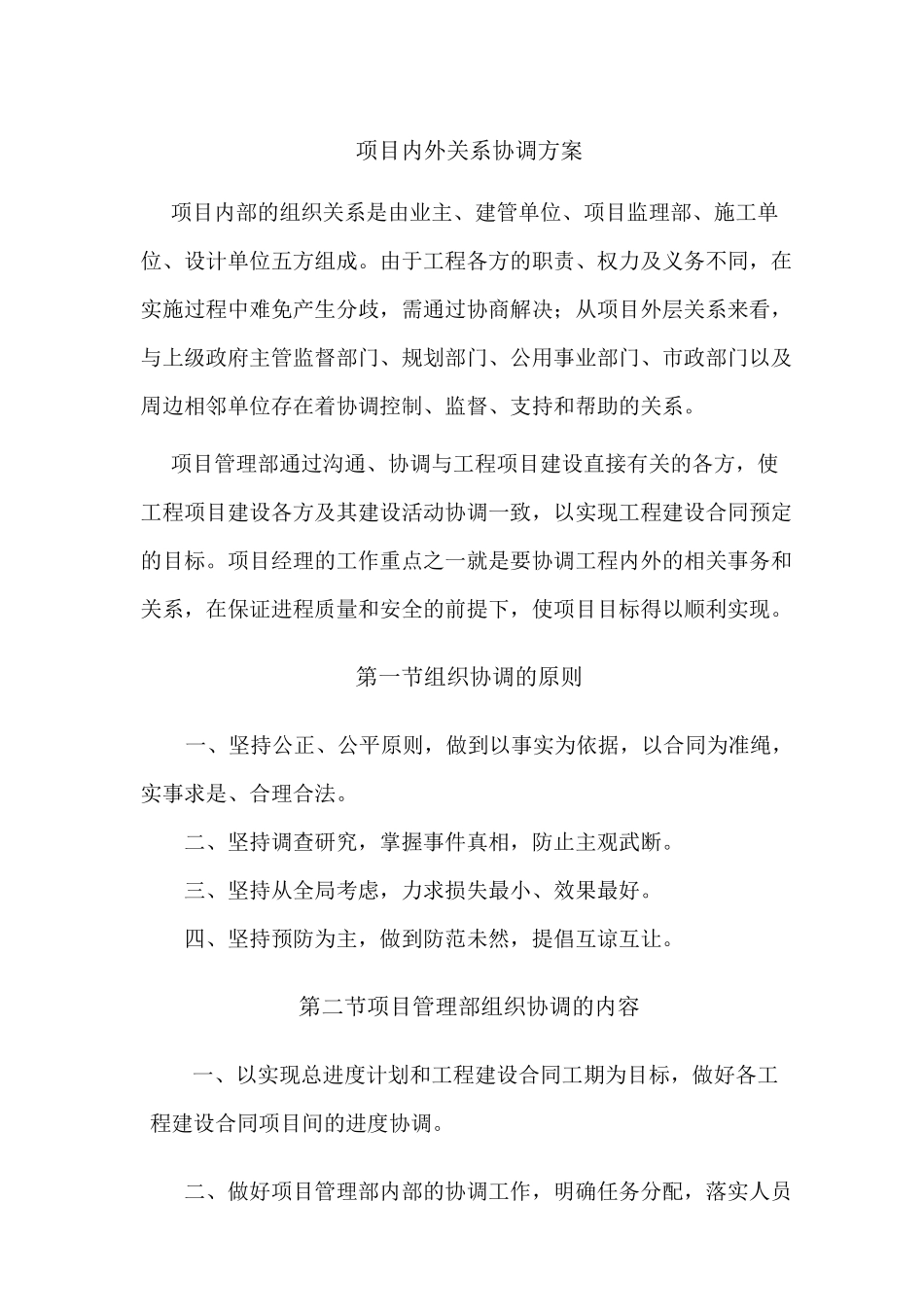 项目内外关系协调方案 (1)_第1页