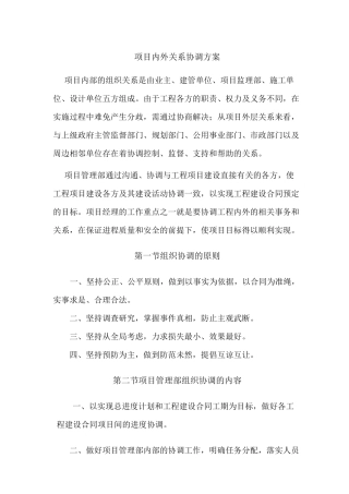 项目内外关系协调方案 (1)