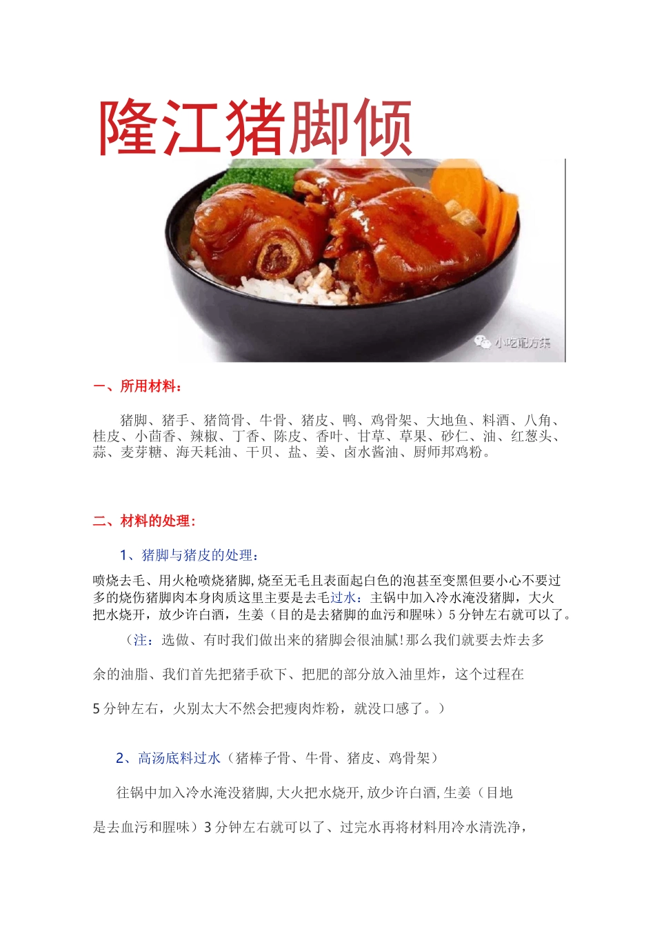 正宗隆江猪脚饭的做法和技术配方_第1页