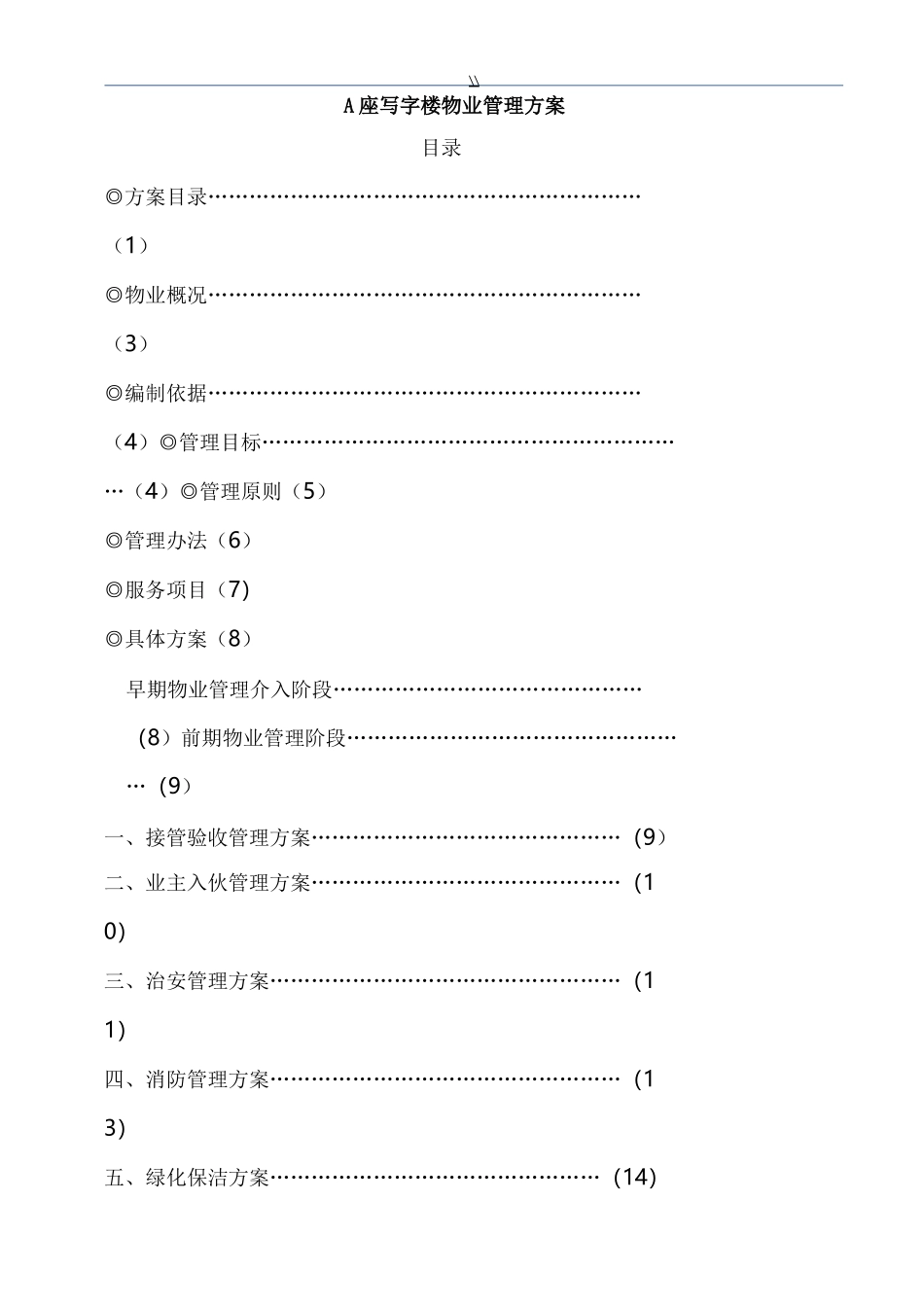写字楼物业单位管理目标方案_第2页
