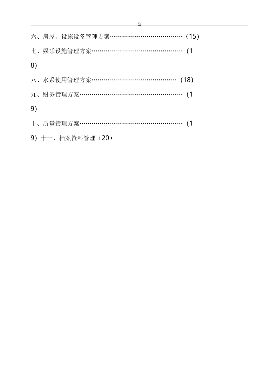 写字楼物业单位管理目标方案_第3页