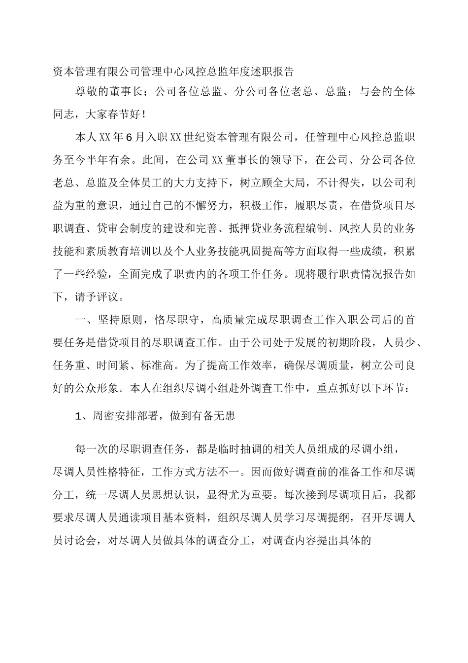 资本管理有限公司管理中心风控总监年度述职报告_第1页
