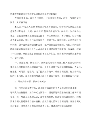资本管理有限公司管理中心风控总监年度述职报告