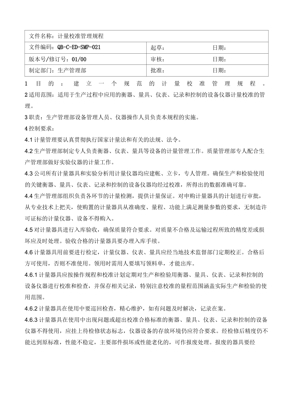 计量校准管理规程_第1页