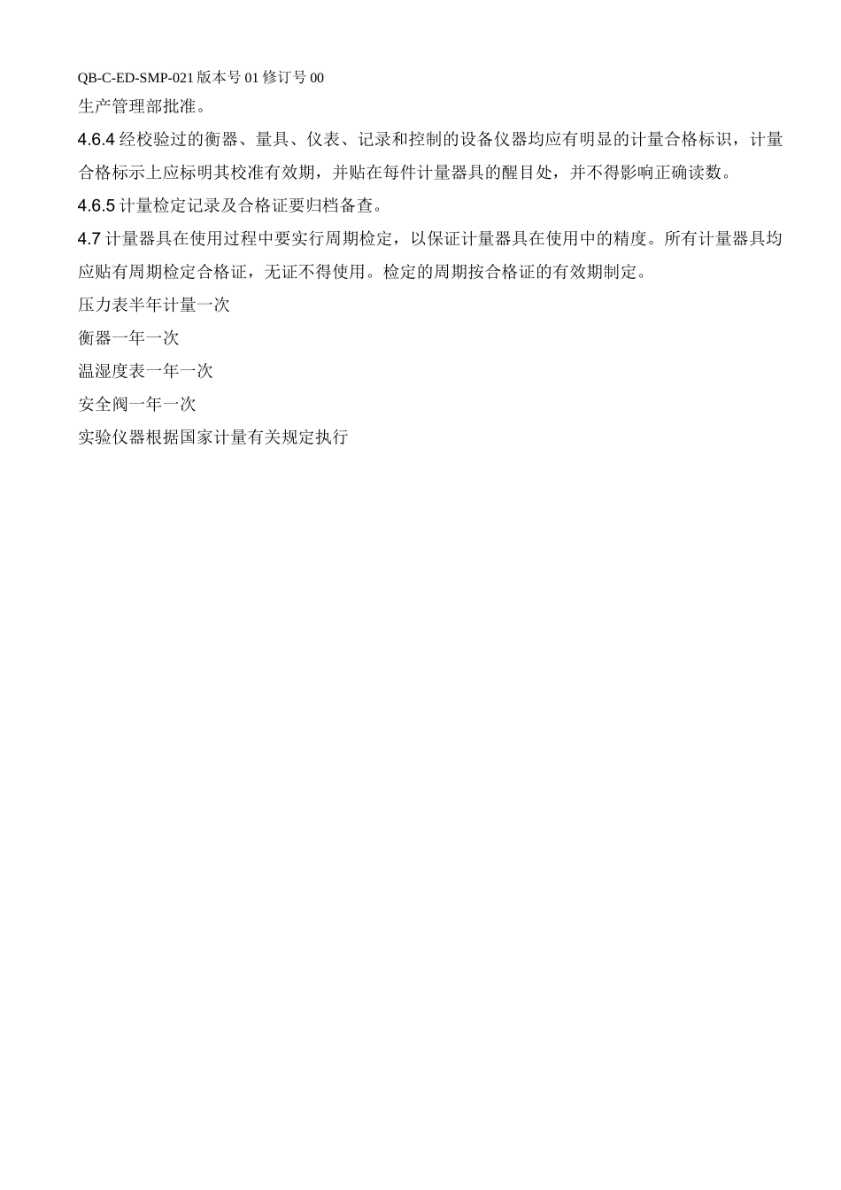 计量校准管理规程_第2页