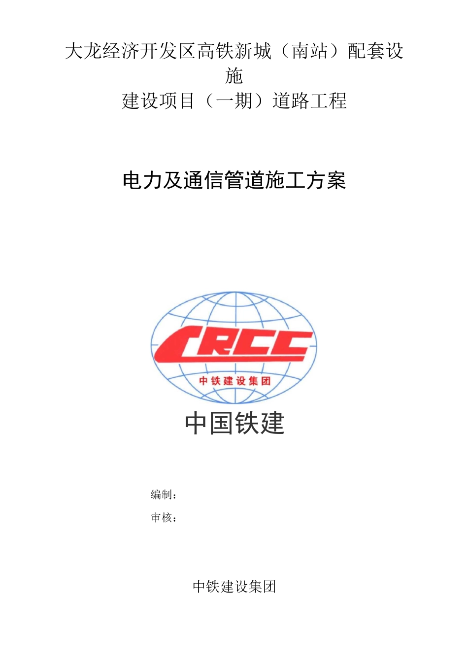 电力通信工程施工组织设计方案_第1页