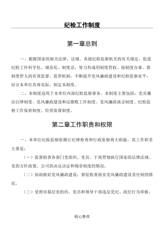 纪检监察工作制度守则