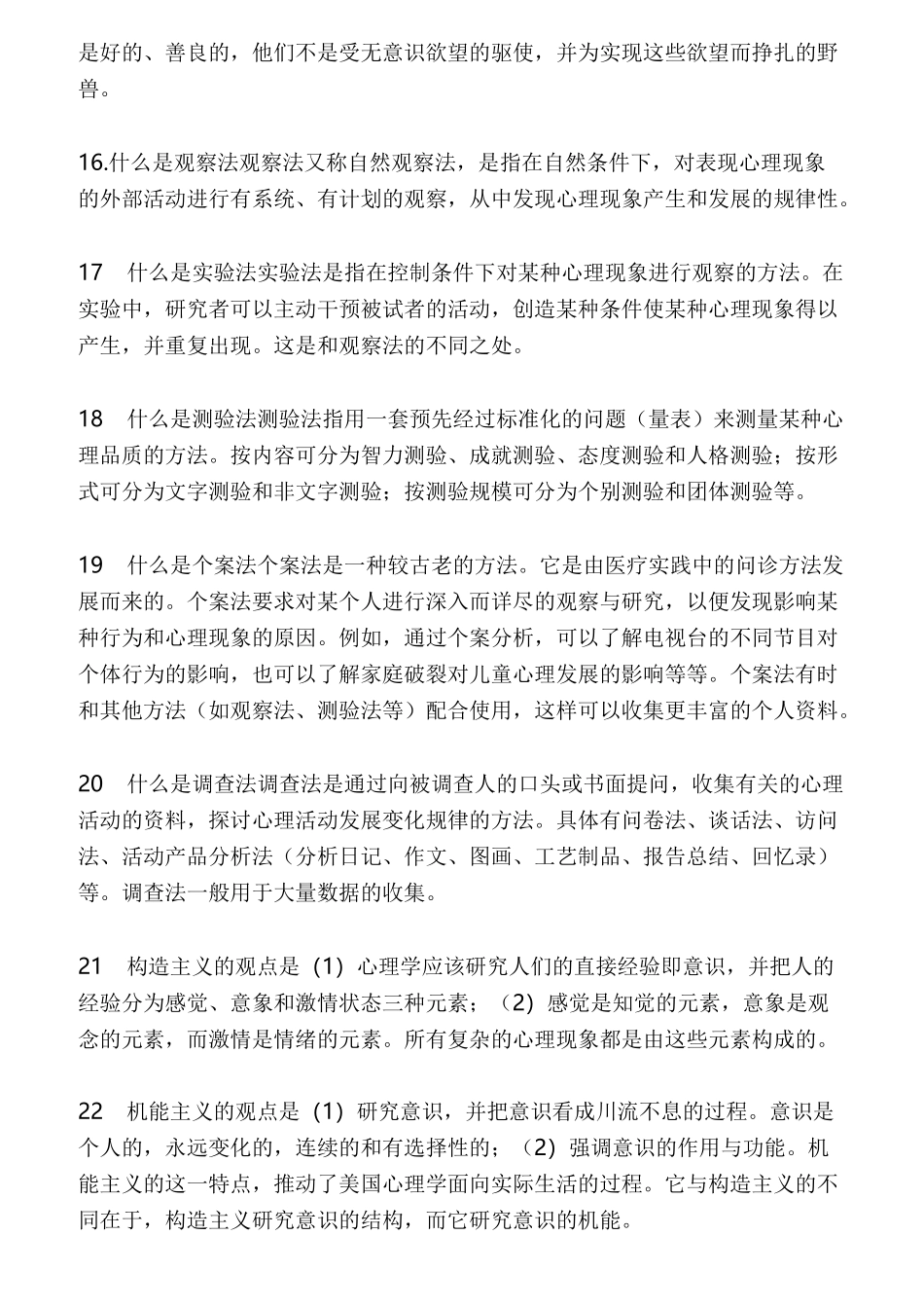 普通心理学简答题_第3页