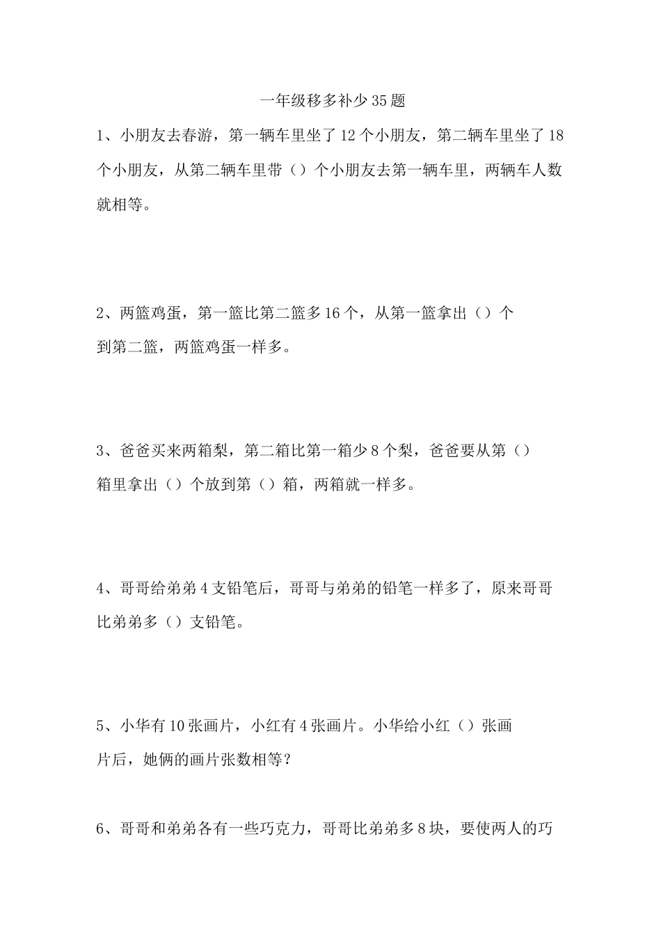 一年级数学移多补少35题_第1页