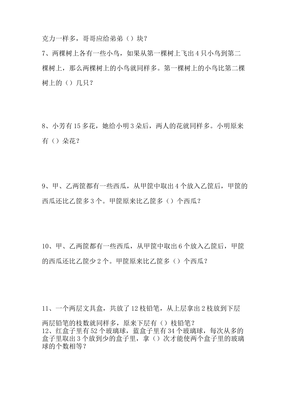 一年级数学移多补少35题_第2页