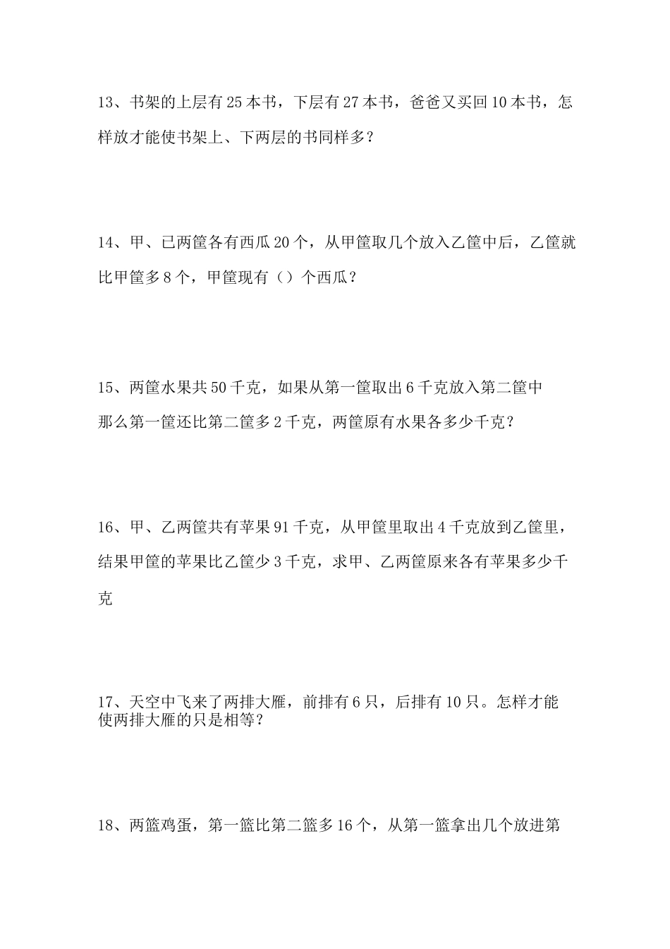 一年级数学移多补少35题_第3页