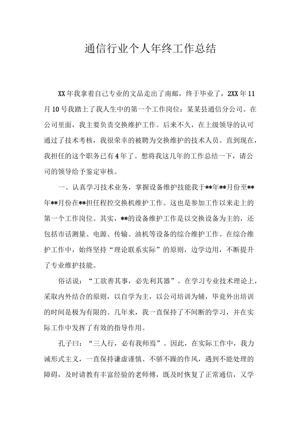 通信行业个人年终工作总结三篇_第1页