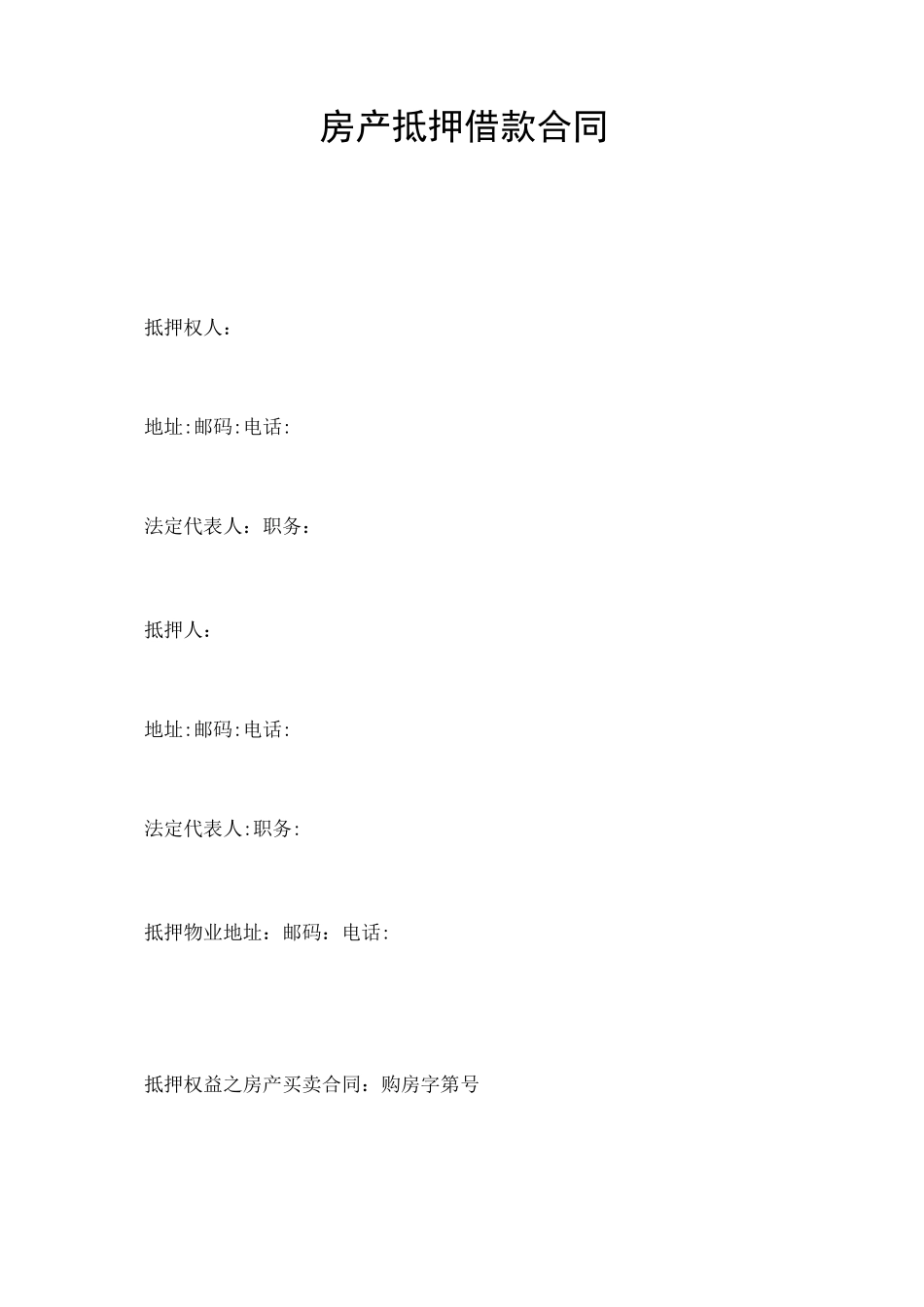 房产抵押借款合同_第1页