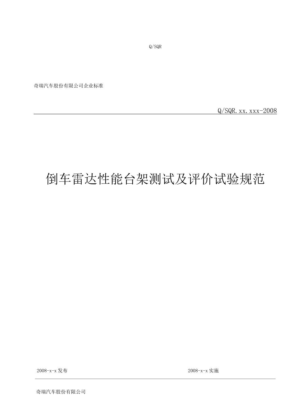 倒车雷达测试及评价试验规范_第1页