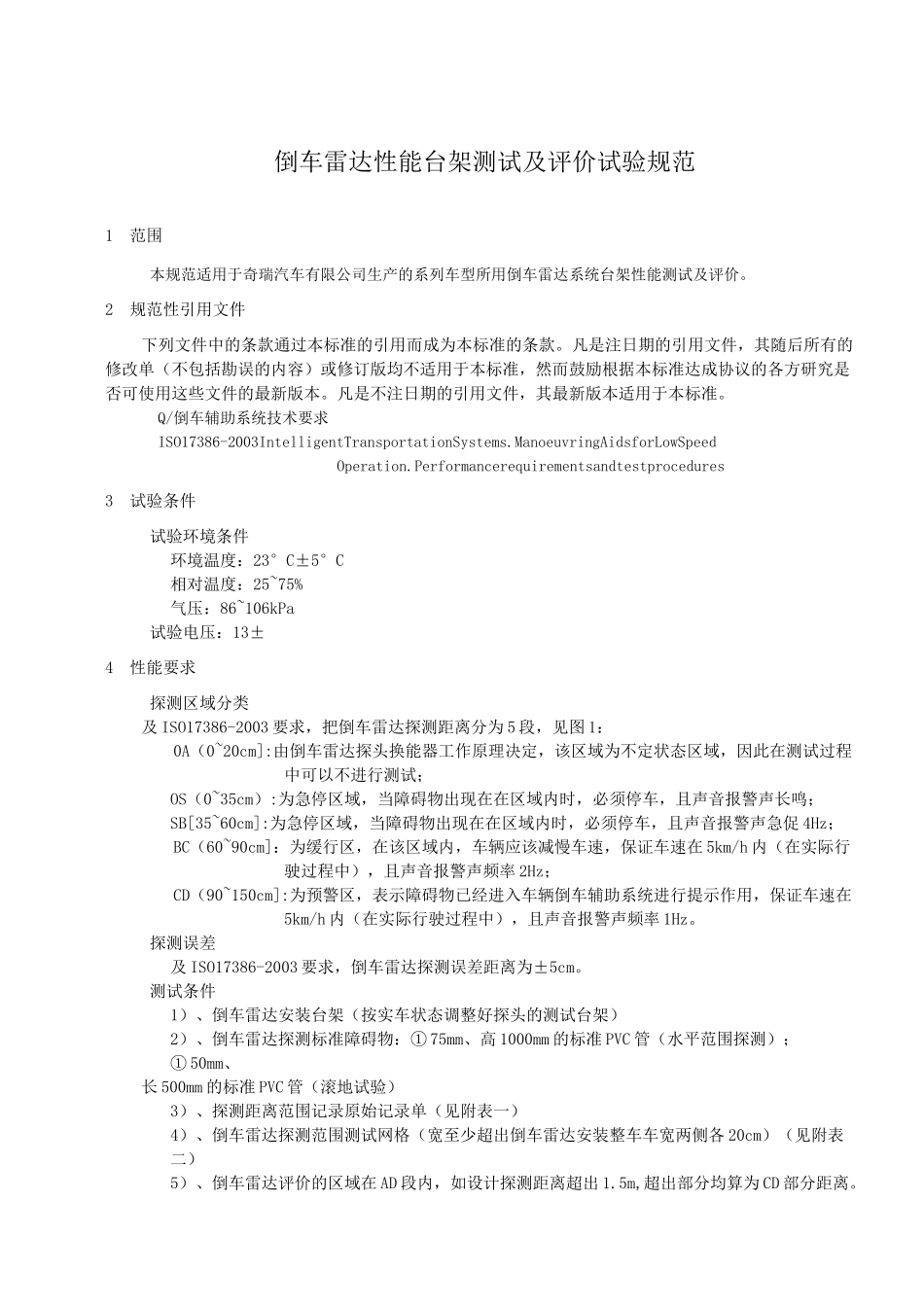 倒车雷达测试及评价试验规范_第3页