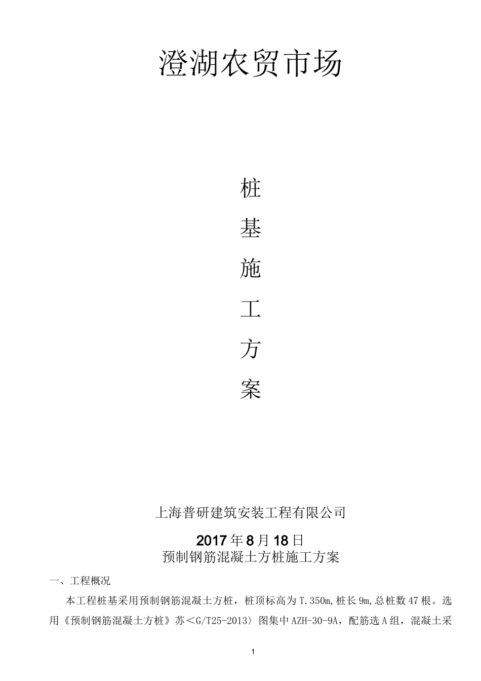 预制钢筋混凝土方桩施工方案_第1页