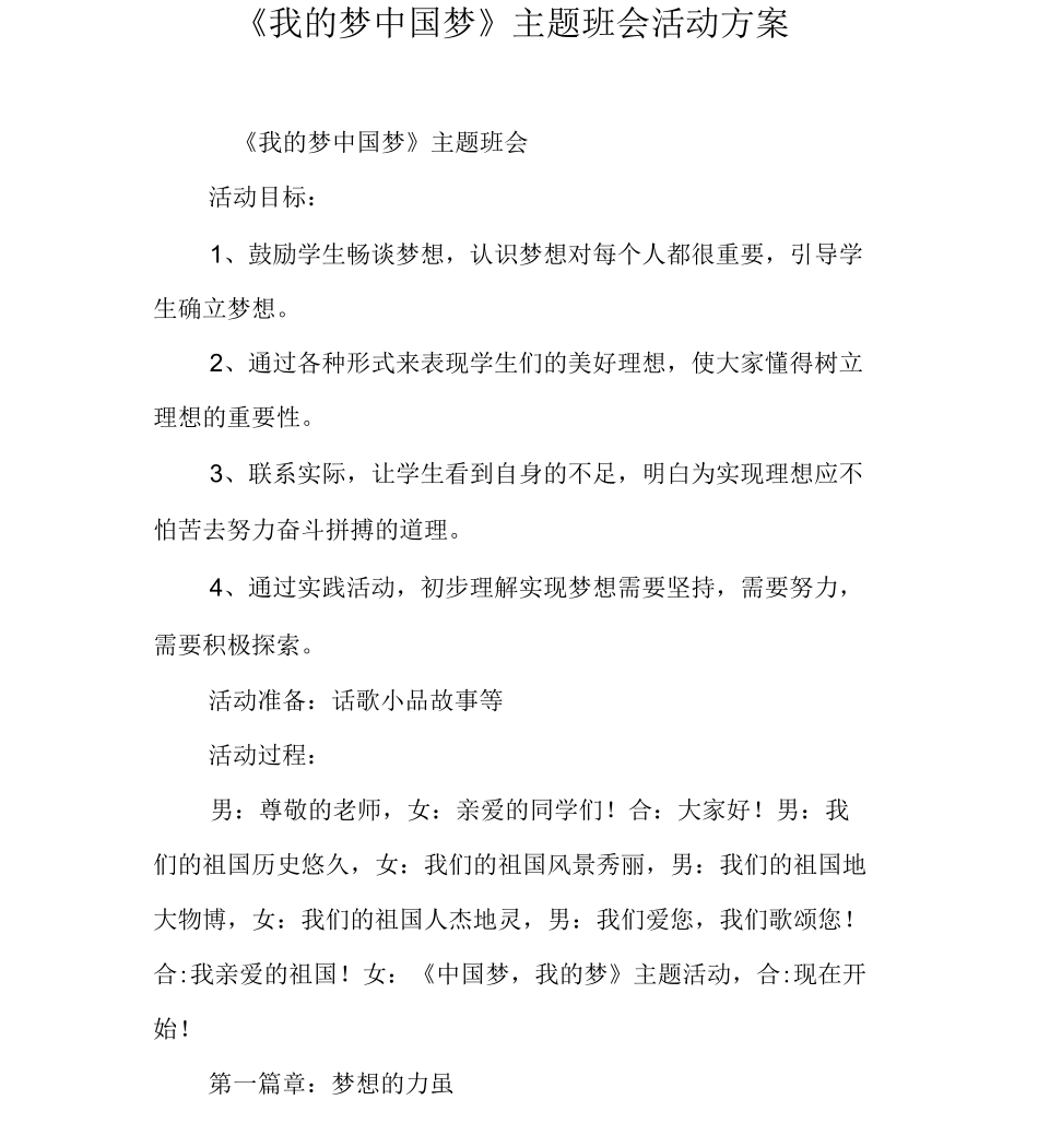 《我的梦中国梦》主题班会活动方案_第1页