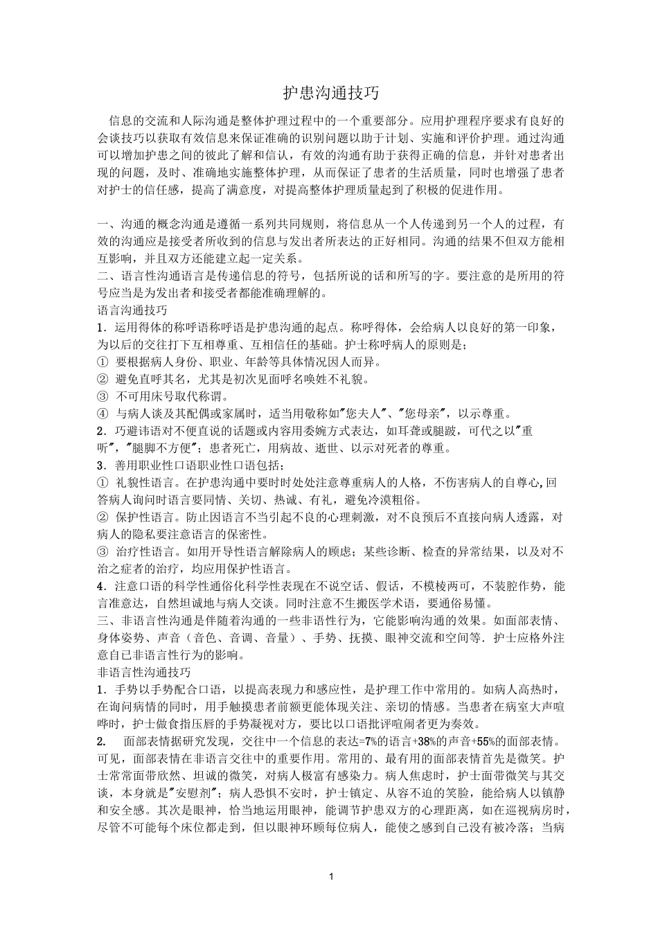 护患沟通技巧._第1页