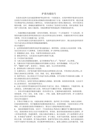 护患沟通技巧.