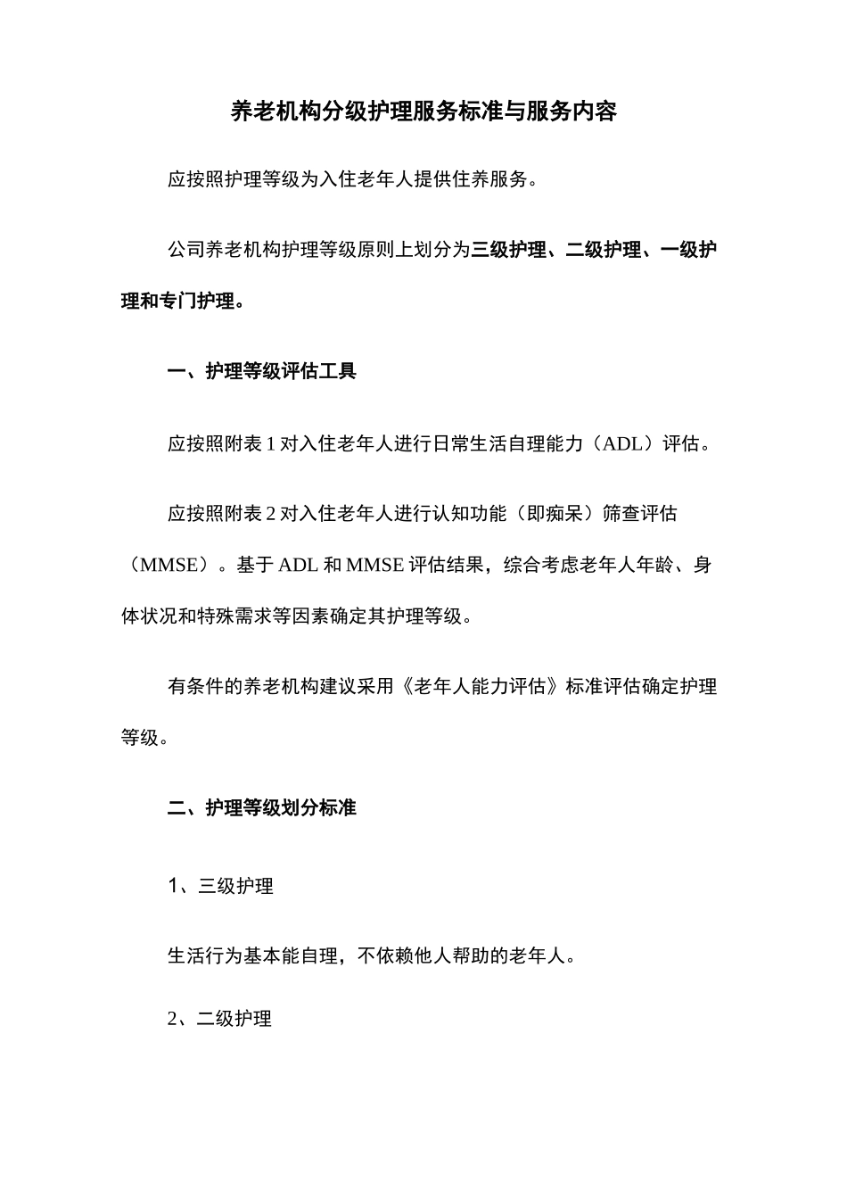 养老机构分级护理服务标准与服务内容_第1页