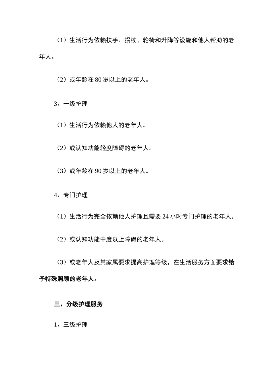 养老机构分级护理服务标准与服务内容_第2页