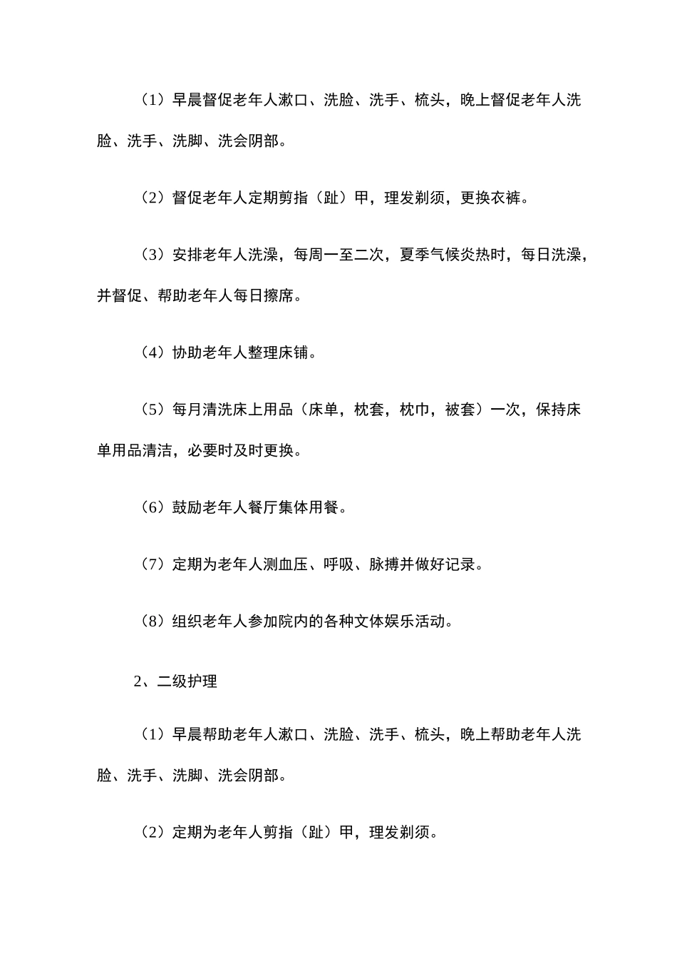 养老机构分级护理服务标准与服务内容_第3页