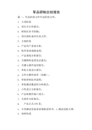 军品研制总结报告