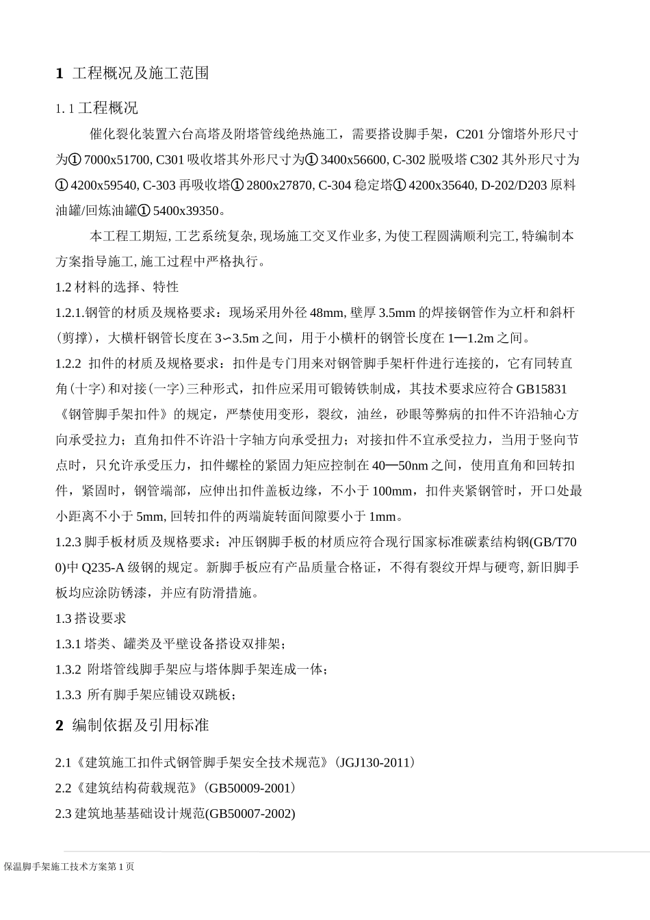 保温脚手架方案_第2页
