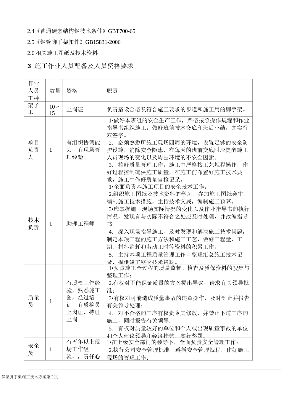 保温脚手架方案_第3页