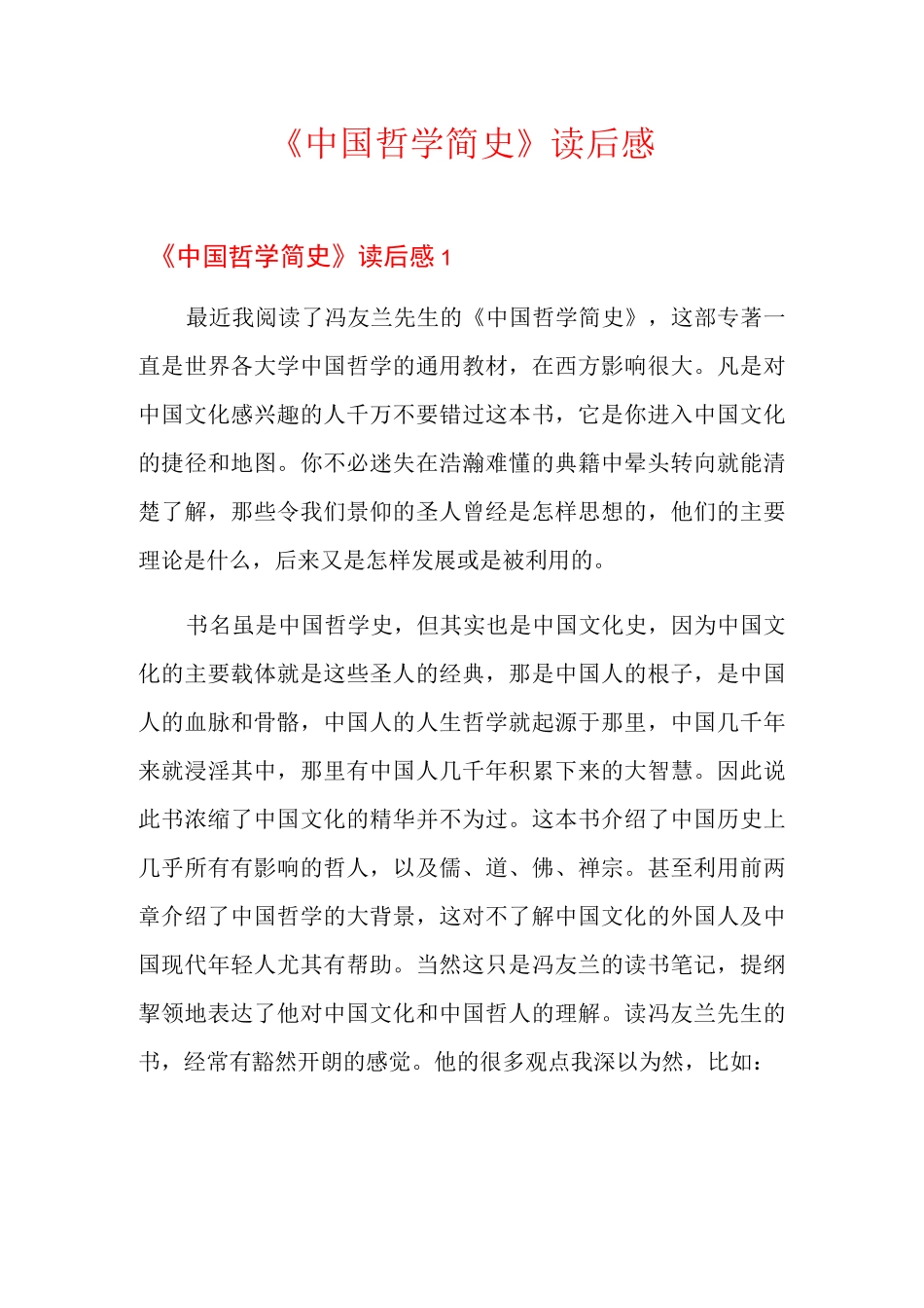 《中国哲学简史》读后感_第1页