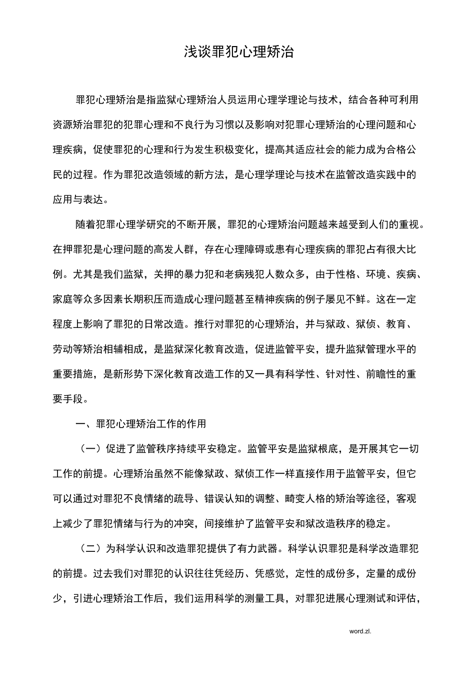 浅谈罪犯心理矫治_第1页