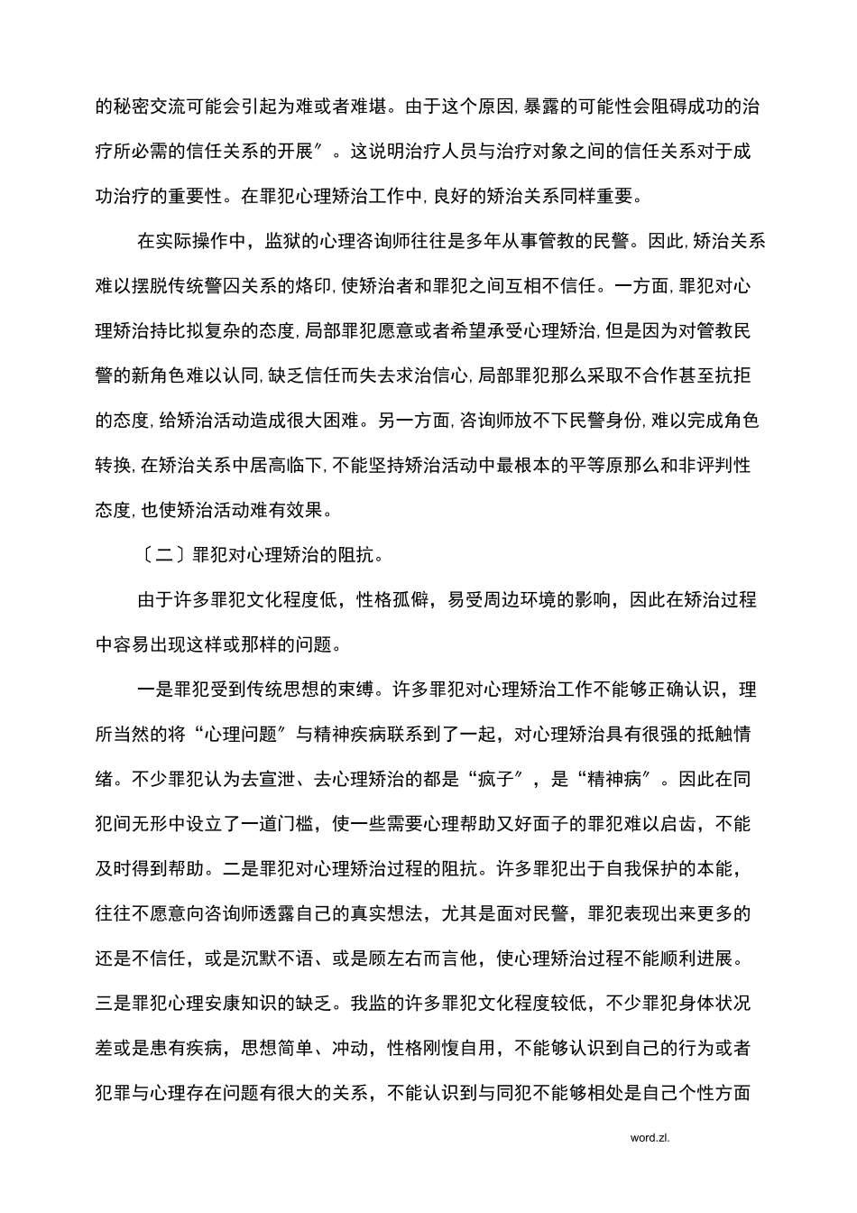 浅谈罪犯心理矫治_第3页
