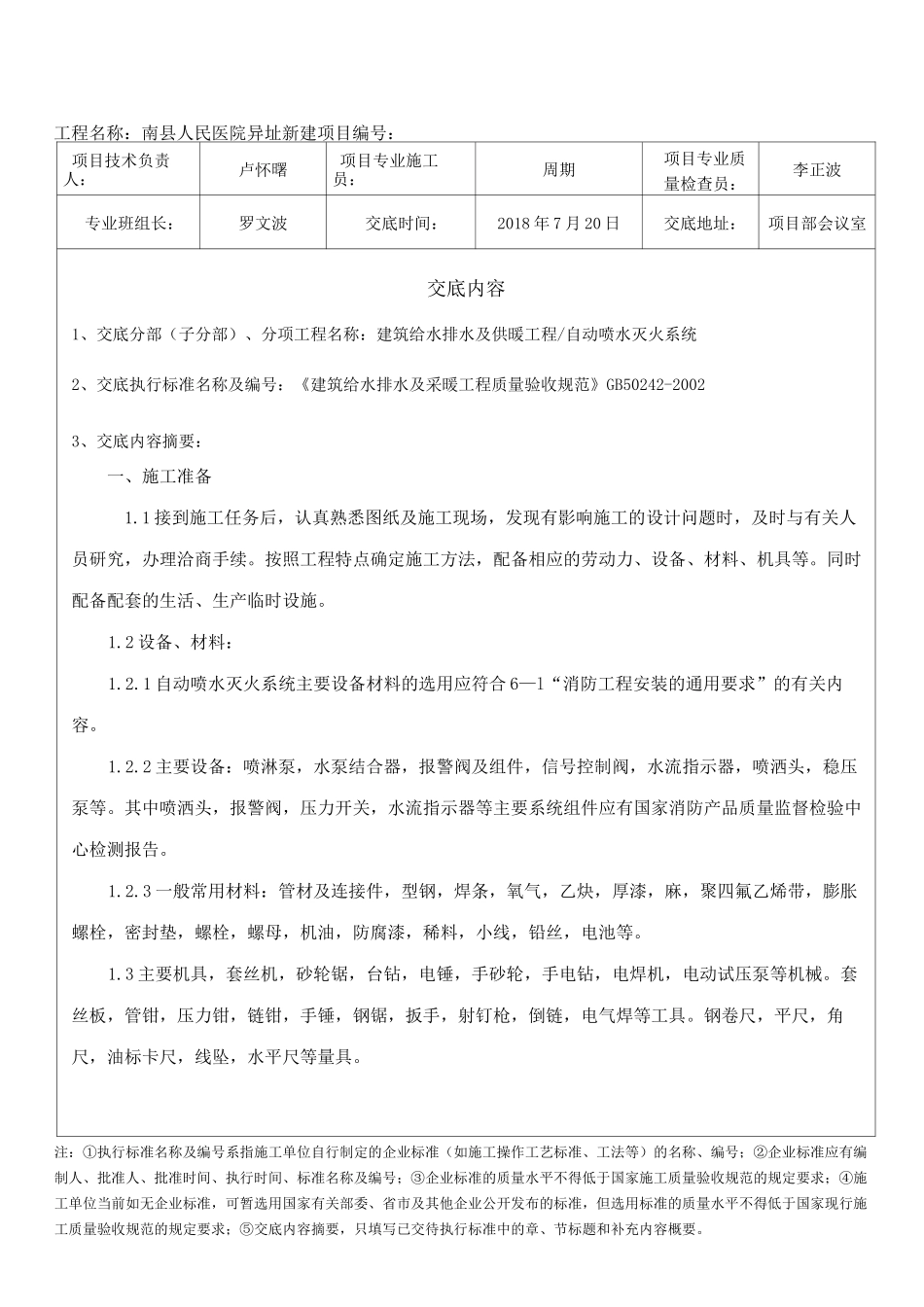 (自动喷淋系统)施工技术交底记录_第1页
