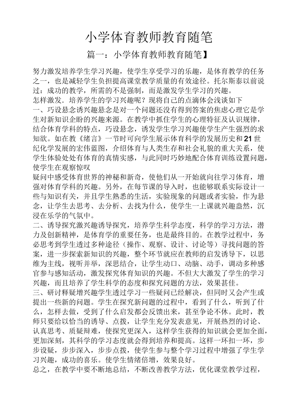 小学体育教师教育随笔_第1页