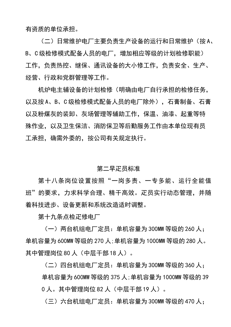 燃煤发电厂机构设置及定员标准_第2页