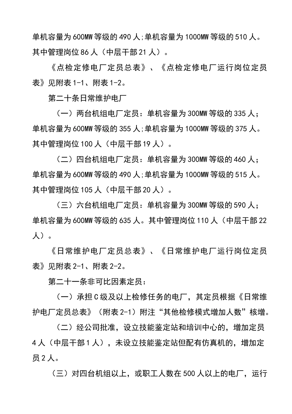 燃煤发电厂机构设置及定员标准_第3页